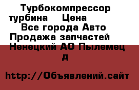 Турбокомпрессор (турбина) › Цена ­ 10 000 - Все города Авто » Продажа запчастей   . Ненецкий АО,Пылемец д.